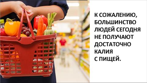Содержание калия в продуктах снизилось на 50%.