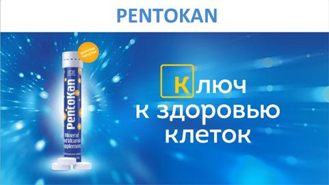 Пентокан – ключ к здоровью клеток