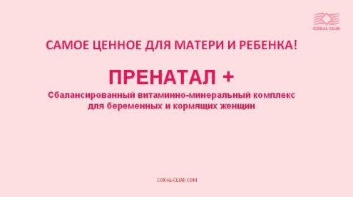 Пренатал - сбалансированный витаминно-минеральный комплекс для беременных и кормящих женщин