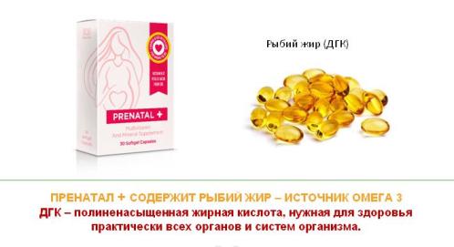 Пренатал содержит рыбий жир – источник Омега 3