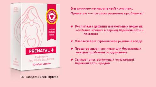 Витаминно-минеральный комплекс Пренатал