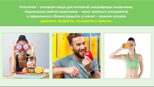 Клетчатка поддерживает равновесие полезной флоры кишечника