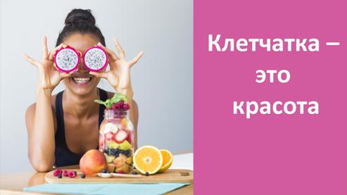 Богатая клетчаткой пища сохраняет молодость