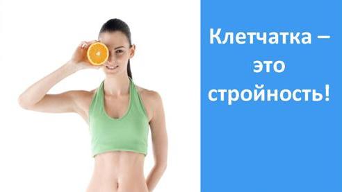 Почему клетчатка помогает похудеть?